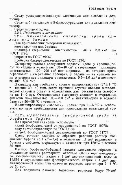 ГОСТ 25386-91, страница 11