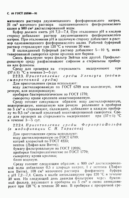 ГОСТ 25386-91, страница 12