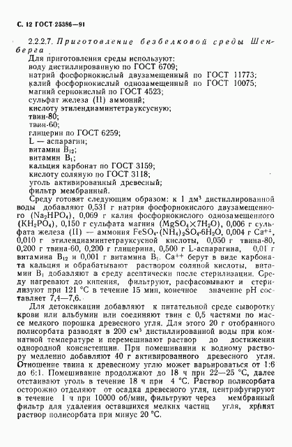 ГОСТ 25386-91, страница 14