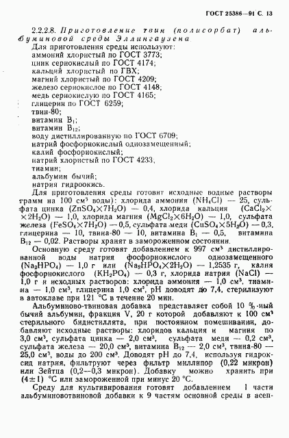 ГОСТ 25386-91, страница 15