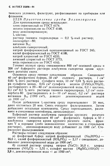 ГОСТ 25386-91, страница 16