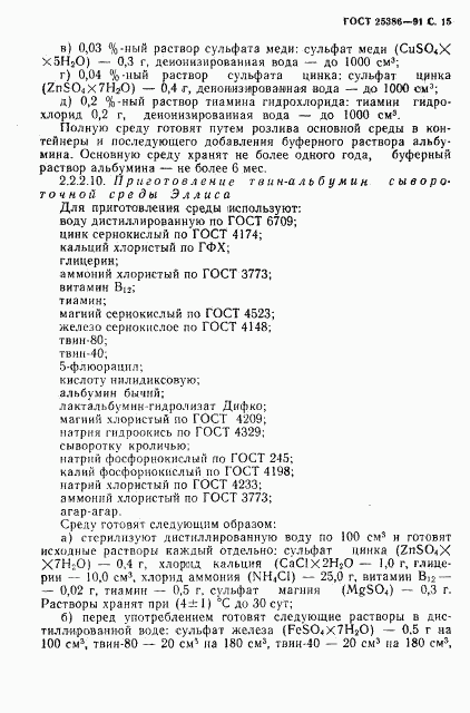 ГОСТ 25386-91, страница 17