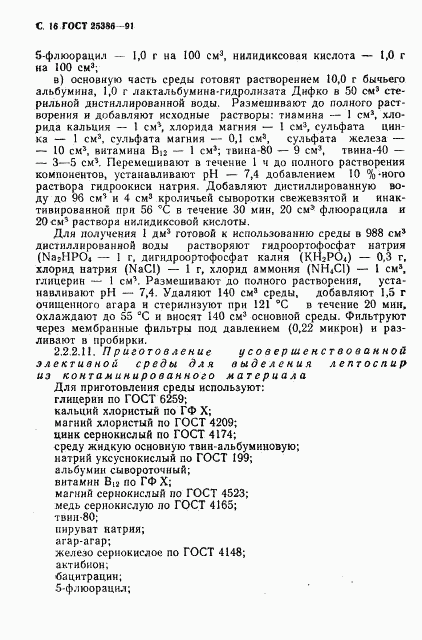 ГОСТ 25386-91, страница 18