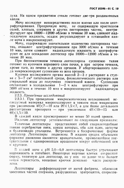 ГОСТ 25386-91, страница 21