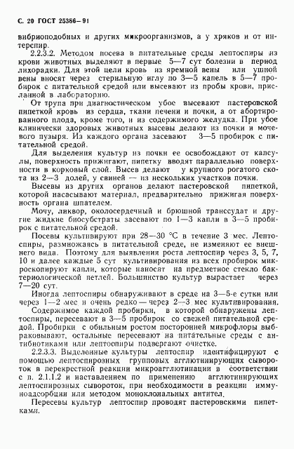 ГОСТ 25386-91, страница 22