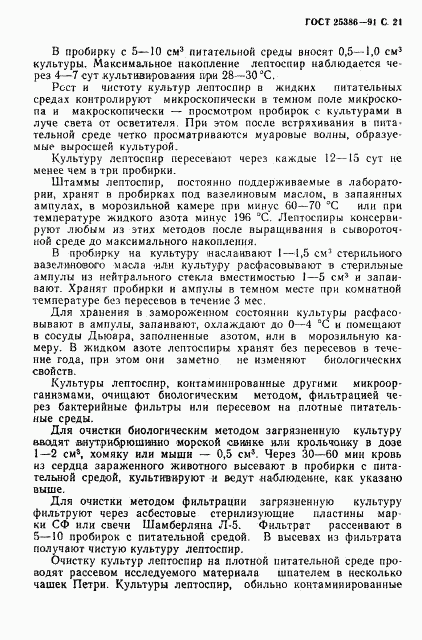 ГОСТ 25386-91, страница 23