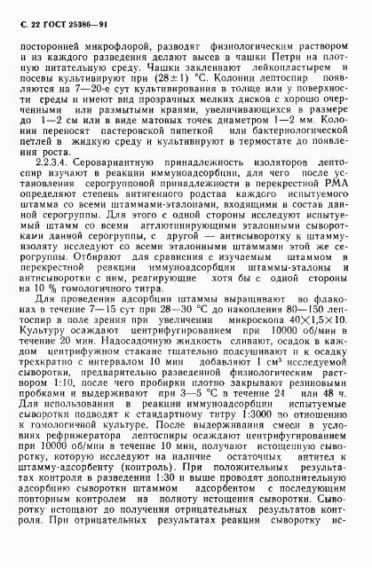 ГОСТ 25386-91, страница 24