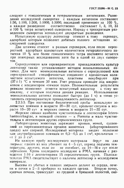 ГОСТ 25386-91, страница 25
