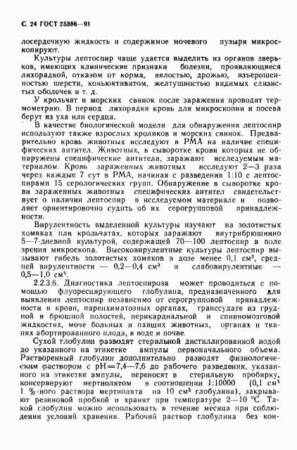ГОСТ 25386-91, страница 26