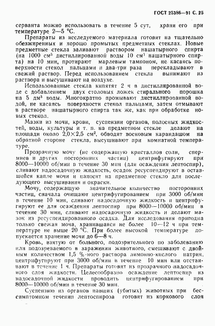 ГОСТ 25386-91, страница 27