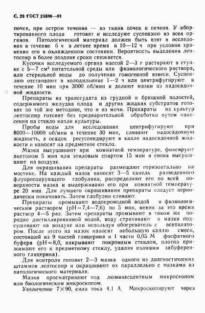 ГОСТ 25386-91, страница 28