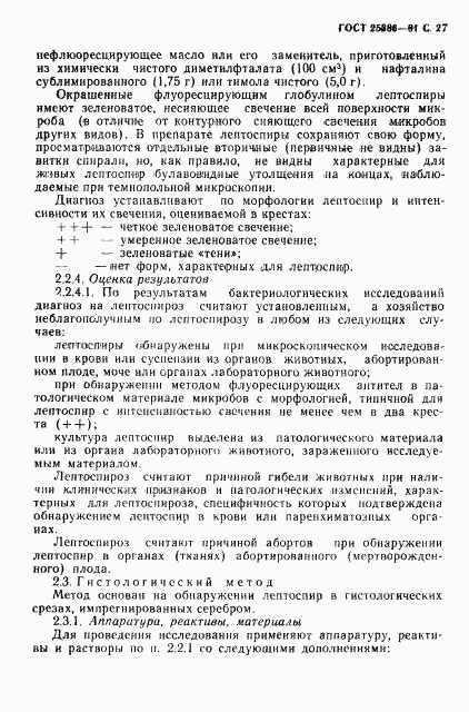 ГОСТ 25386-91, страница 29