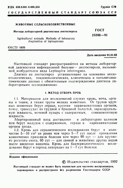 ГОСТ 25386-91, страница 3