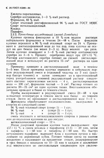 ГОСТ 25386-91, страница 30