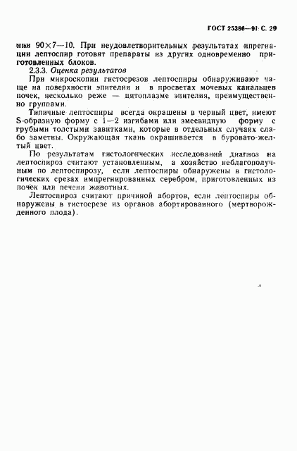 ГОСТ 25386-91, страница 31