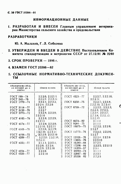 ГОСТ 25386-91, страница 32