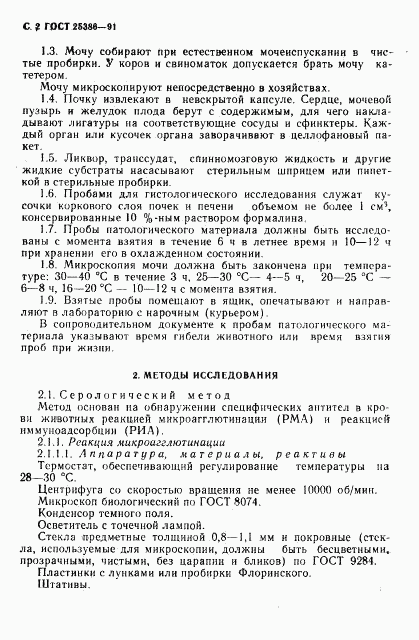 ГОСТ 25386-91, страница 4