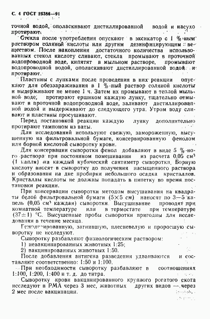 ГОСТ 25386-91, страница 6