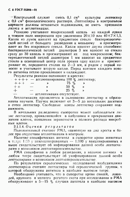 ГОСТ 25386-91, страница 8