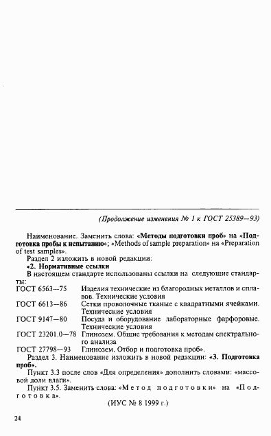 ГОСТ 25389-93, страница 8