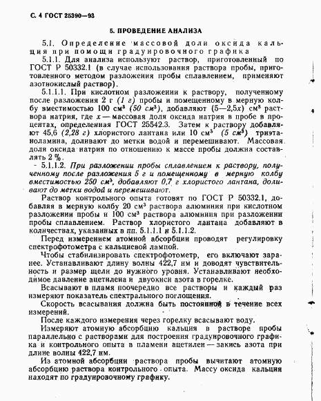 ГОСТ 25390-93, страница 6