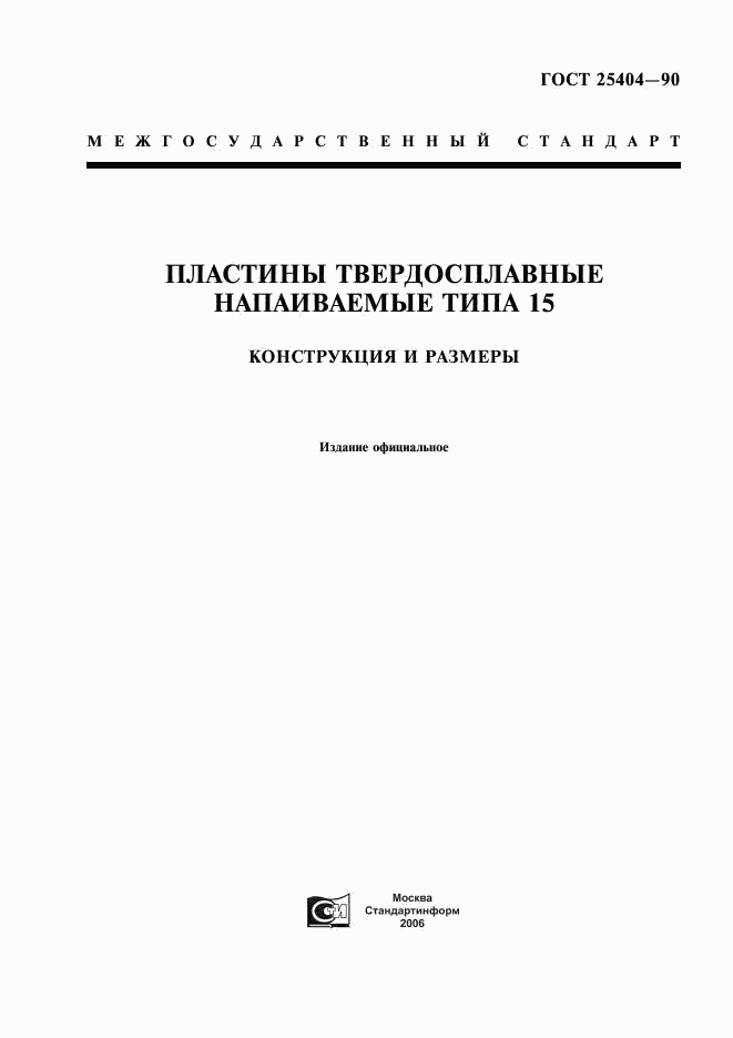 ГОСТ 25404-90, страница 1