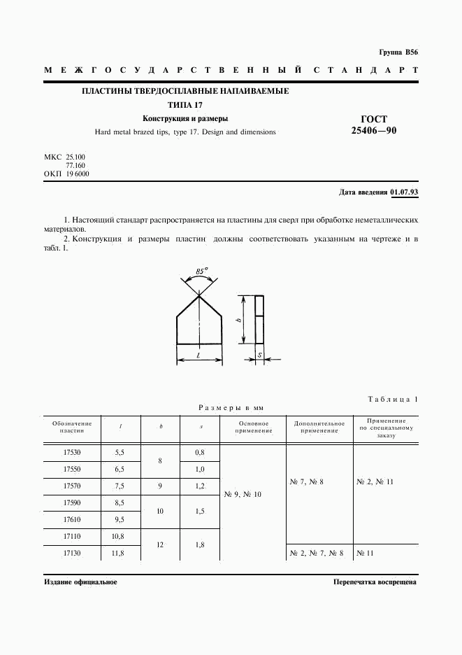 ГОСТ 25406-90, страница 2