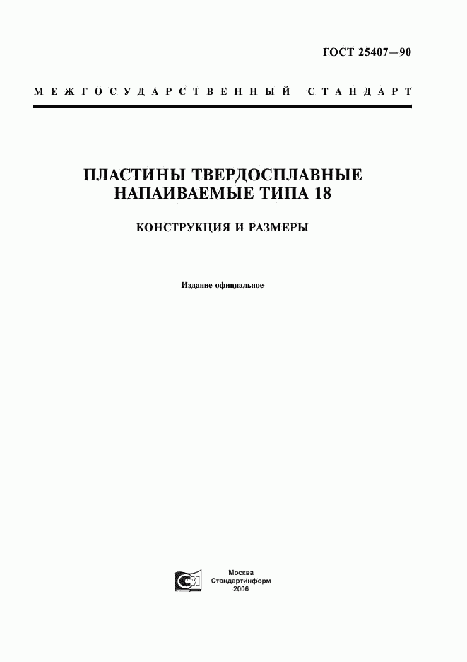 ГОСТ 25407-90, страница 1