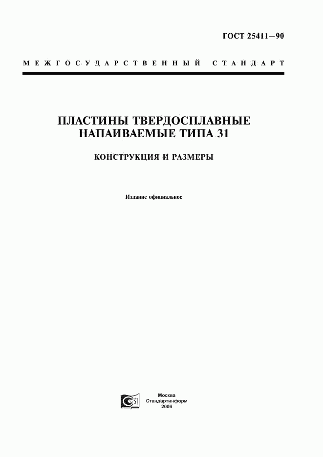 ГОСТ 25411-90, страница 1