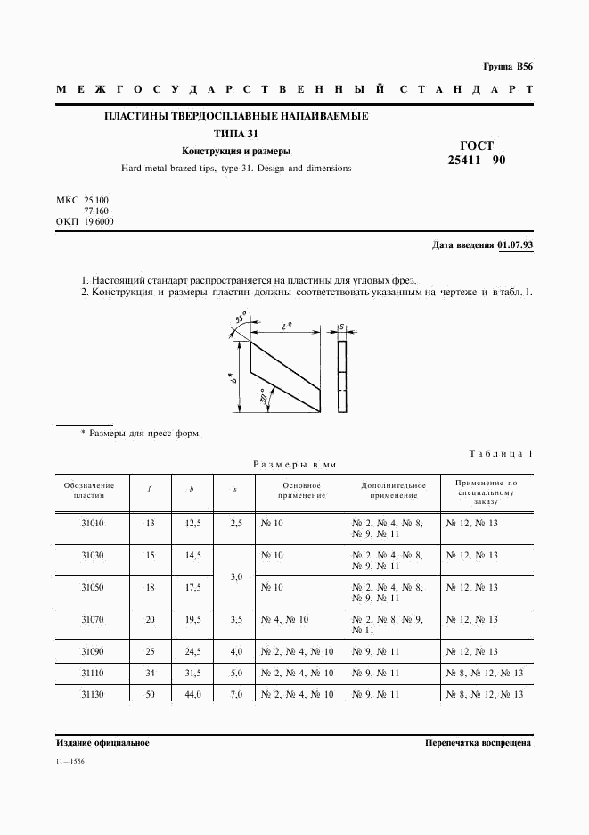 ГОСТ 25411-90, страница 2