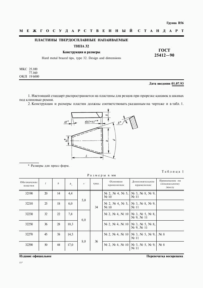 ГОСТ 25412-90, страница 2