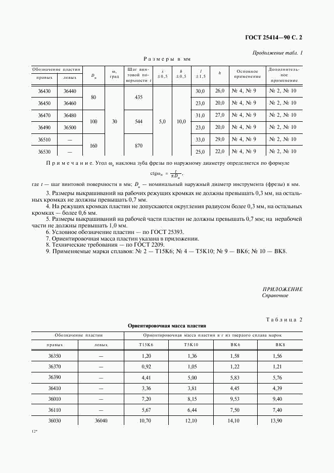 ГОСТ 25414-90, страница 3