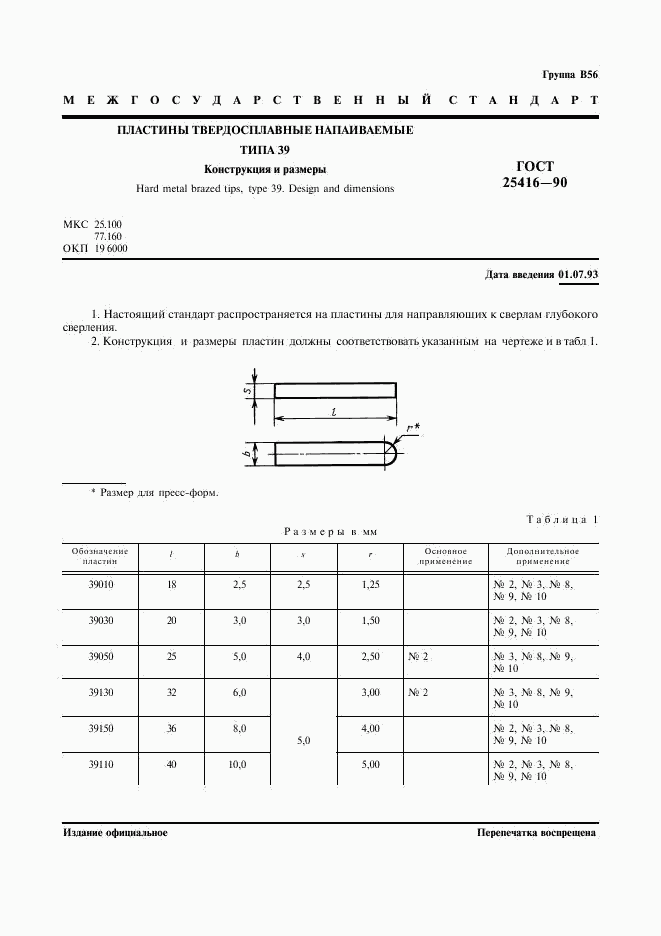 ГОСТ 25416-90, страница 2