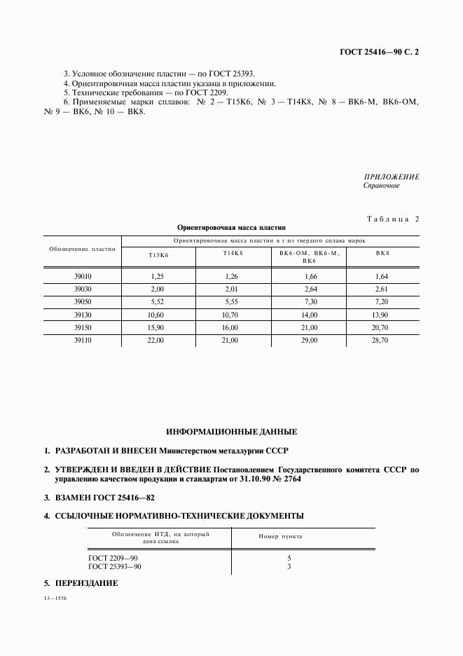 ГОСТ 25416-90, страница 3