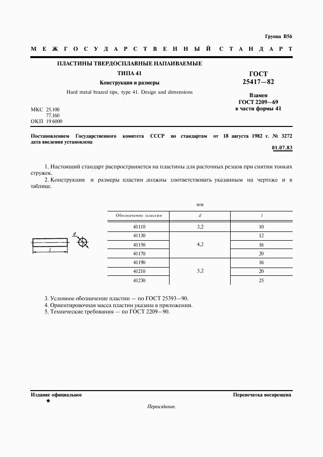 ГОСТ 25417-82, страница 2