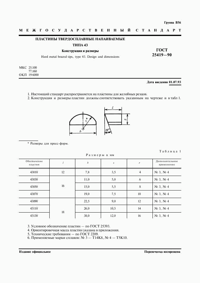 ГОСТ 25419-90, страница 2