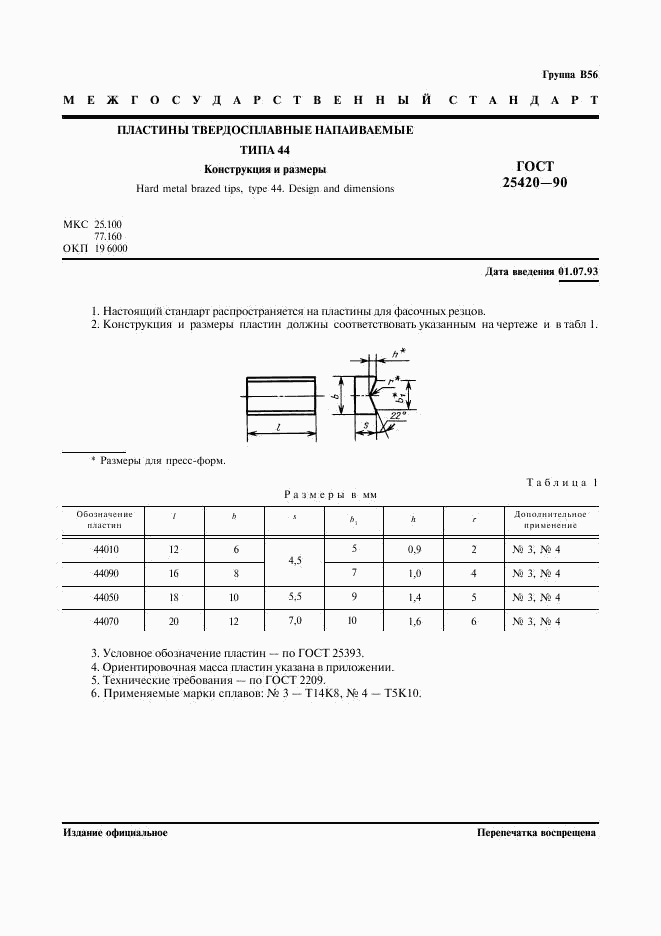 ГОСТ 25420-90, страница 2
