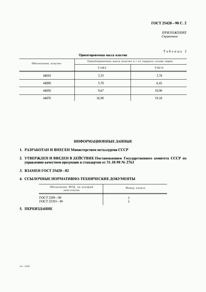 ГОСТ 25420-90, страница 3