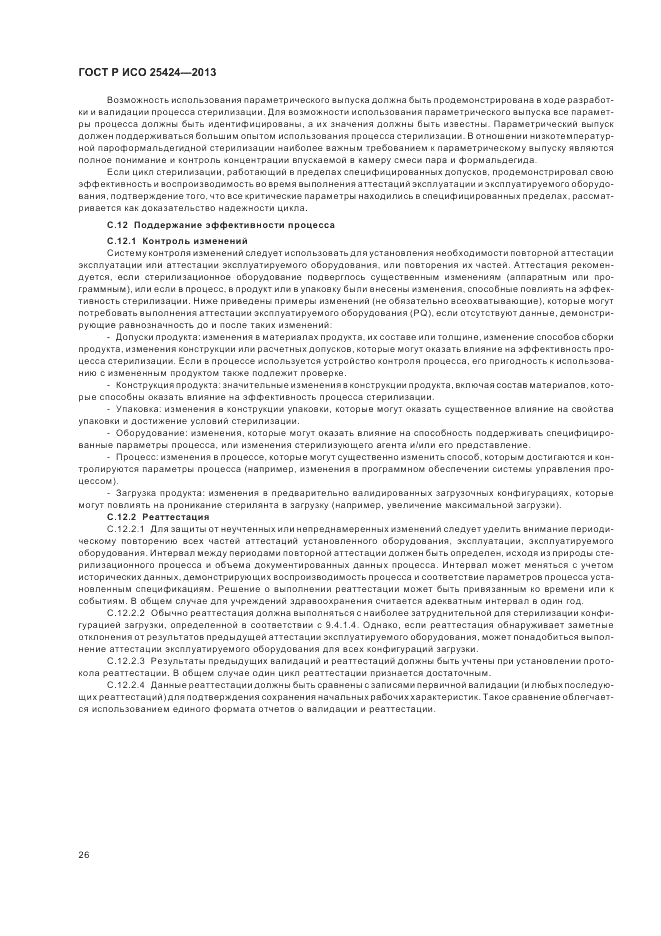 ГОСТ Р ИСО 25424-2013, страница 32