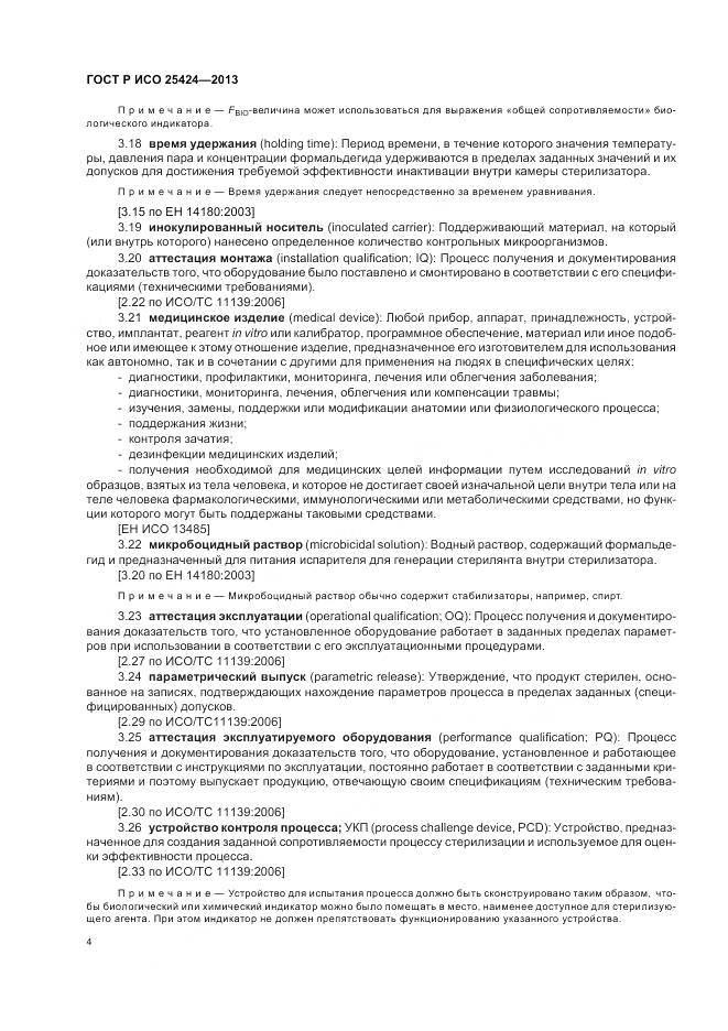 ГОСТ Р ИСО 25424-2013, страница 10