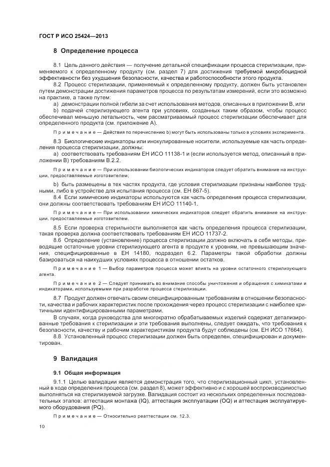 ГОСТ Р ИСО 25424-2013, страница 16