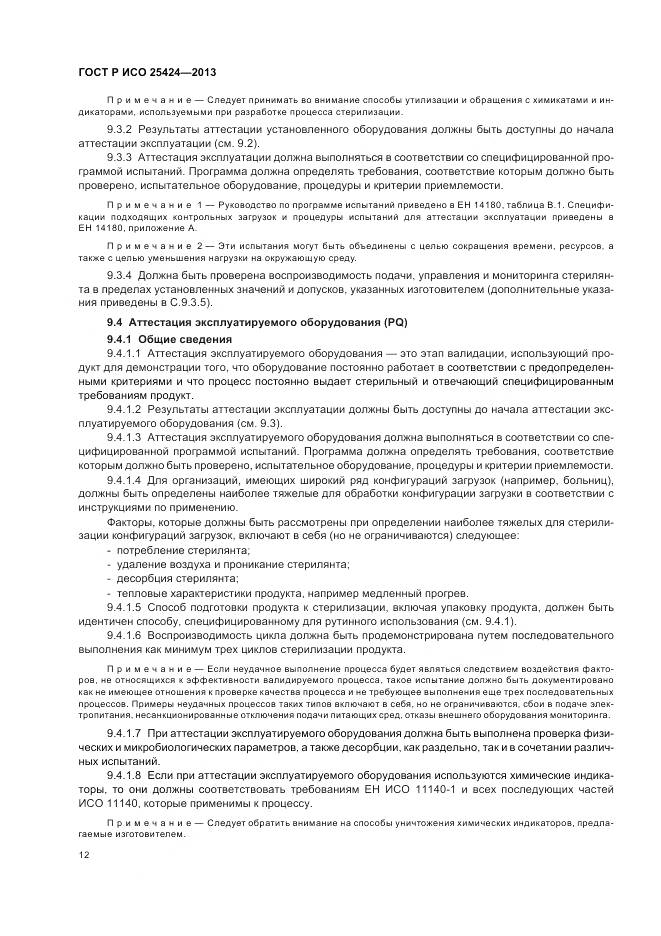 ГОСТ Р ИСО 25424-2013, страница 18