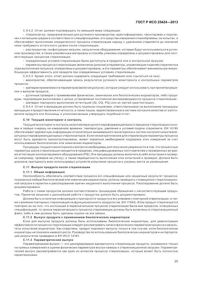 ГОСТ Р ИСО 25424-2013, страница 31