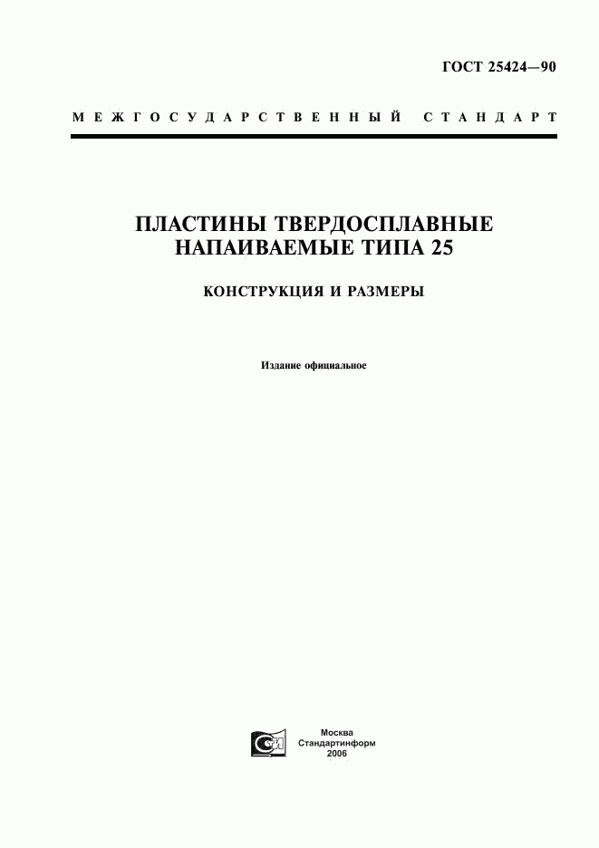 ГОСТ 25424-90, страница 1
