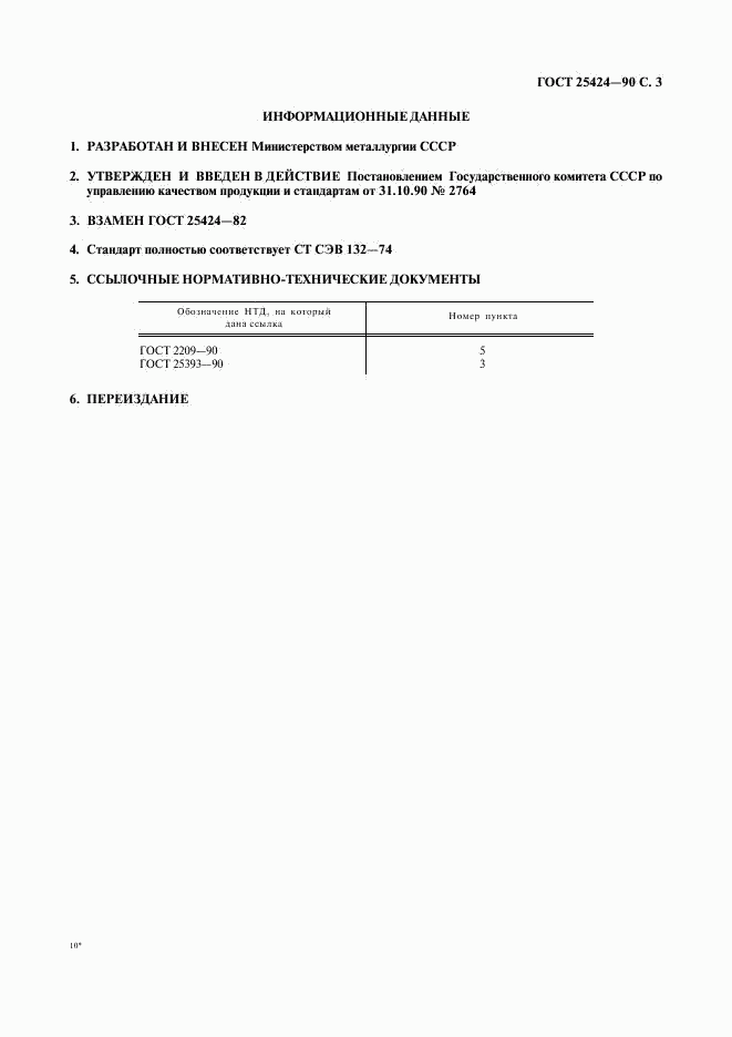 ГОСТ 25424-90, страница 4