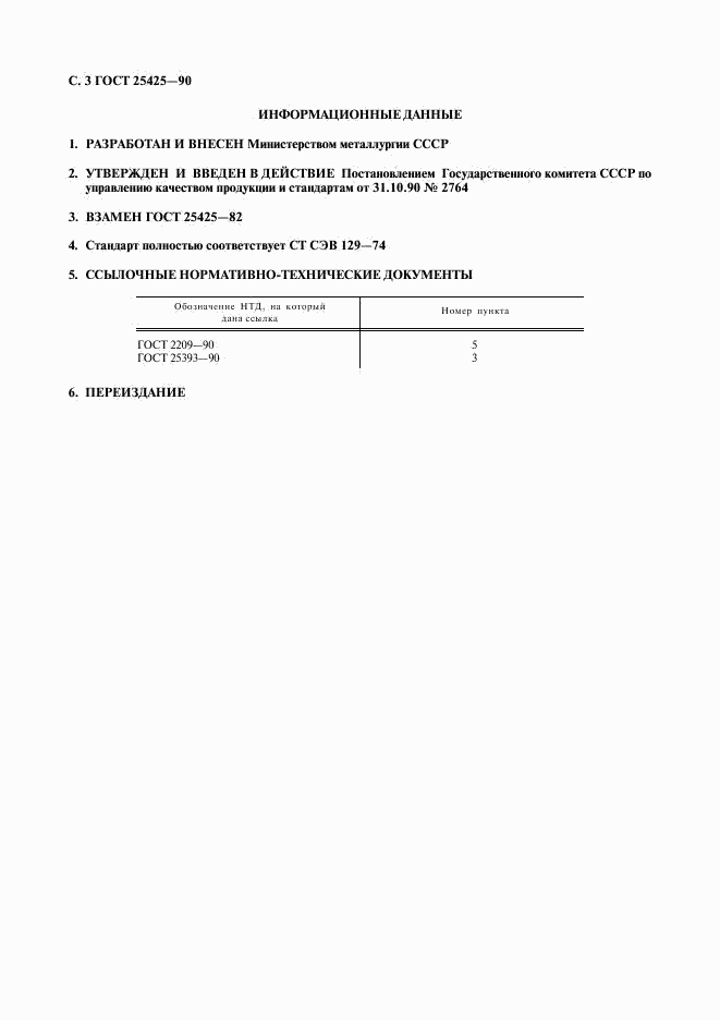 ГОСТ 25425-90, страница 4