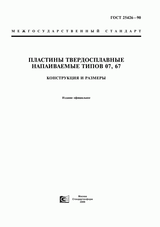 ГОСТ 25426-90, страница 1