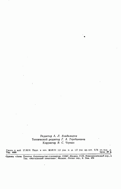 ГОСТ 25427-91, страница 15