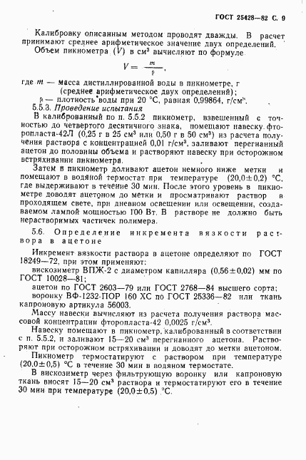 ГОСТ 25428-82, страница 10