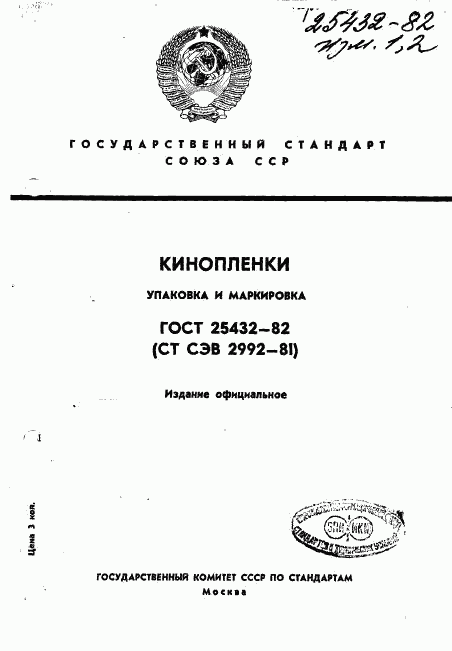 ГОСТ 25432-82, страница 1